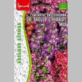 Схизантус Dr.Badger`s Hybrids mix визетонский (большой пакет)