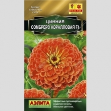 Цинния Сомбреро F1 коралловая