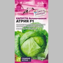 Капуста Атрия F1