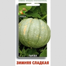 Тыква Зимняя сладкая