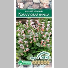 Шалфей Колибри Коралловая нимфа (красный)