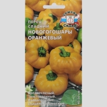 Перец Новогогошары Оранжевые