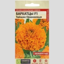 Бархатцы Тайшан Оранжевые