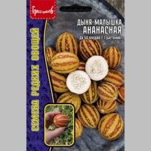 Дыня-малышка Ананасная (большой пакет)