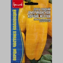 Перец Aмериканская Корона Жёлтая (American Crown Yellow) (большой пакет)