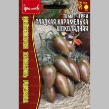 Томат-черри Сладкая Карамелька Шоколадная (большой пакет)