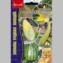 Огурдыня Эксклюзивное Трио (3 сорта х 3 шт.) (большой пакет)