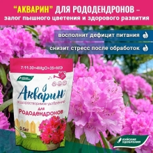 Акварин Для рододендронов 0,5 кг (дой-пак)