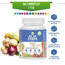 Удобрение AVA Универсал 1год (250гр.)