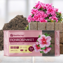 Почвобрикет Пышная азалия 5л БиоМастер