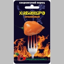 Перец Хабанеро Оранжевый