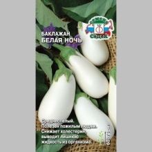 Баклажан Белая Ночь