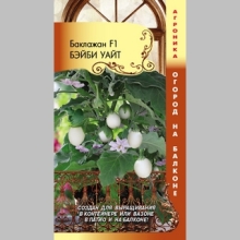 Баклажан Бэйби Уайт F1