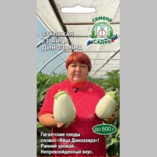 Баклажан Яйца Динозавра F1