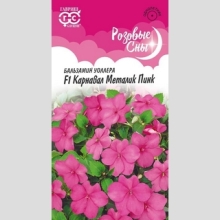 Бальзамин Карнавал Металик Пинк F1