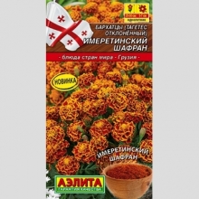 Бархатцы Имеретинский шафран