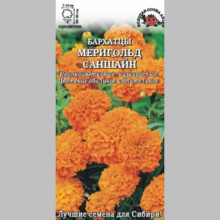 Бархатцы Мериголд Саншайн