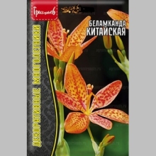 Беламканда Китайская (большой пакет)