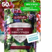 Удобрение Богатырь для винограда 50г