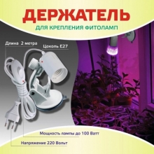 Держатель для крепления фитоламп Е27 на присоске
