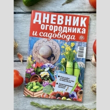 Дневник огородника и садовода
