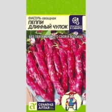 Фасоль Пеппи Длинный Чулок спаржевая