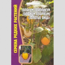 Солянум Эфиопикум  Золотые Яйца (большой пакет)