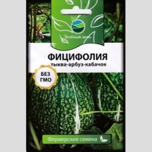 Тыква Фицифолия (большой пакет)