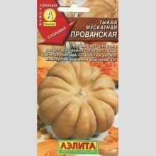 Тыква Мускатная Прованская