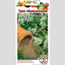 Тмин Восточный аромат