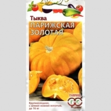 Тыква Парижская Золотая