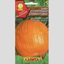 Тыква Стофунтовая