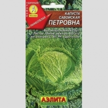 Капуста Петровна (савойская)