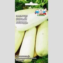 Кабачок Белый Лебедь®