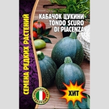 Кабачок Tondo Scuro Di Piacenza (большой пакет)