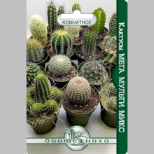 Кактусы Мега Мульти Микс