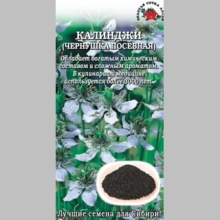 Калинджи (чернушка посевная)