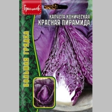 Капуста Красная Пирамида коническая (большой пакет)