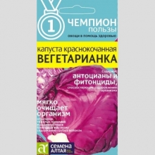 Капуста Вегетарианка