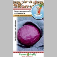 Капуста Розалинда F1