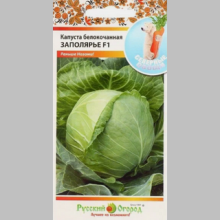 Капуста Заполярье F1