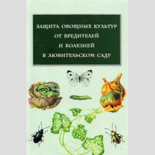 Книга Защита овощных культур от вредителей и болезней в любительском саду