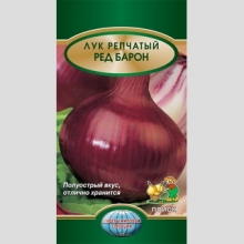Лук Ред Барон (репчатый)