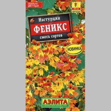 Настурция Феникс смесь сортов