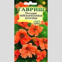 Настурция Майская Махровая Лососевая