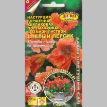 Настурция Спелый персик