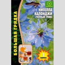 Нигелла Калонджи (черный тмин) (большой пакет)