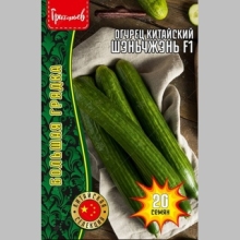 Огурец Китайский Шэньчжэнь F1 (большой пакет)