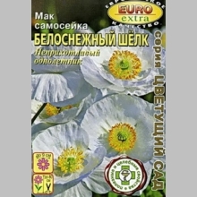 Папавер Белоснежный шёлк (мак самосейка)