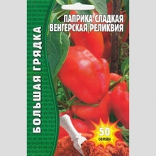 Паприка Венгерская Реликвия F1 (большой пакет)